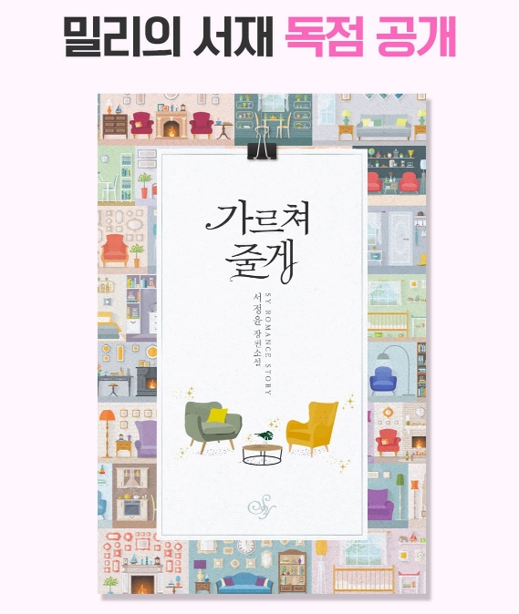 △밀리의 서재가 독점 공개하는 오리지널 로맨스 콘텐츠, 서정윤 작가의 가르쳐 줄게 책 이미지/사진=밀리의 서재