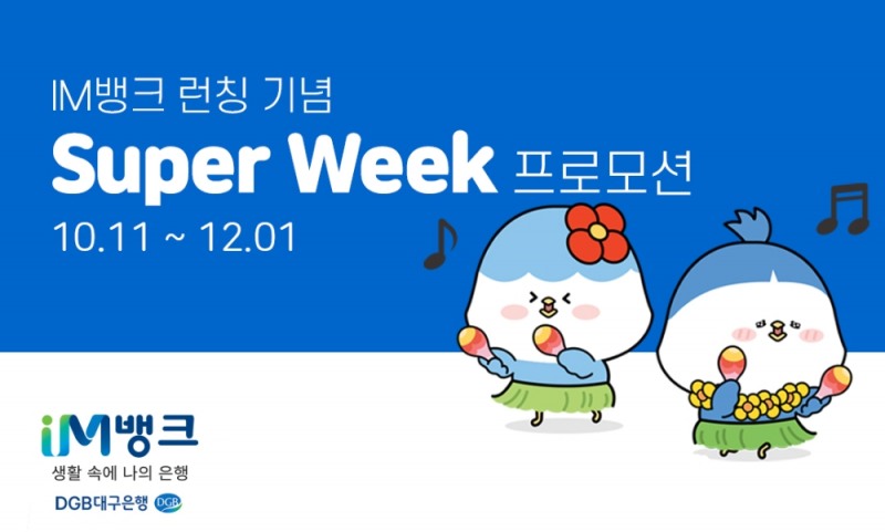 DGB대구은행, IM뱅크 런칭 기념 슈퍼 위크 프로모션