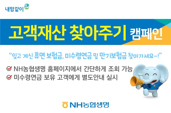 NH농협생명, 고객 휴면보험금 찾아주기 캠페인 실시