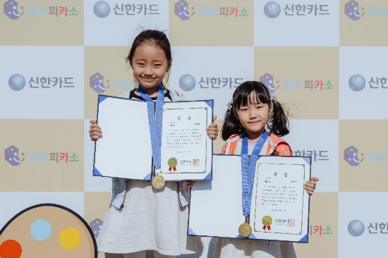 신한카드는 지난 12일 '제 18회 신한카드 꼬마피카소 그림축제'를 개최했다. 저학년부, 유치부 특별상을 수상한 두 어린이가 메달과 상장을 들고 웃고 있다. / 사진 = 신한카드