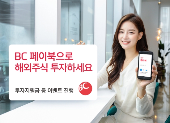 비씨카드, 해외주식 간편투자서비스 출시