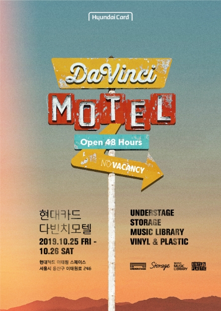 현대카드, '다빈치모텔' 이벤트 진행