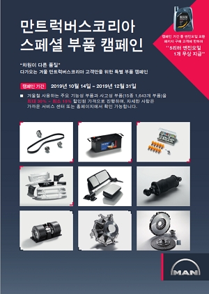 만트럭버스, 올해말까지 순정부품 최대 30% 할인