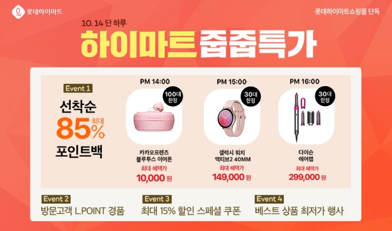 롯데하이마트, 온라인쇼핑몰서 '줍줍특가' 진행