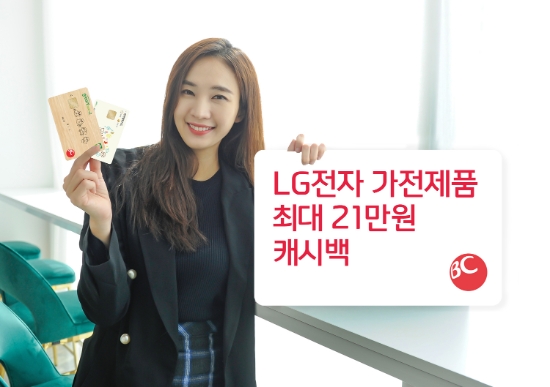 비씨카드, LG전자 가전제품 구매하면 최대 21만원 캐시백 행사