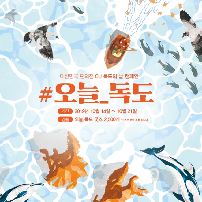 CU가 다가오는 독도의 날(10월 25일)을 맞아 이달 21일까지 ‘오늘, 독도’ 이벤트를 진행한다. /사진=BGF리테일.