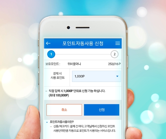 우리카드, 전 가맹점 '포인트 자동 사용' 서비스 시작