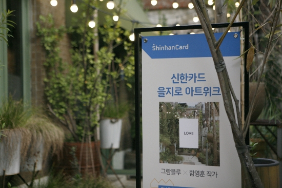 신한카드, '을지로 아트위크' 개최
