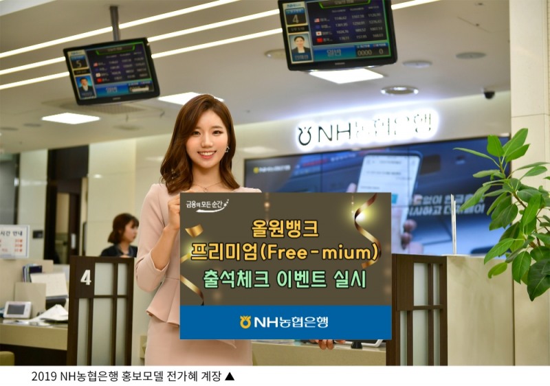 NH농협은행, 올원뱅크 프리미엄 출석체크 이벤트 실시