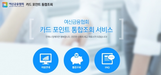 사진 = 여신금융협회 '카드 포인트 통합조회' 홈페이지 갈무리