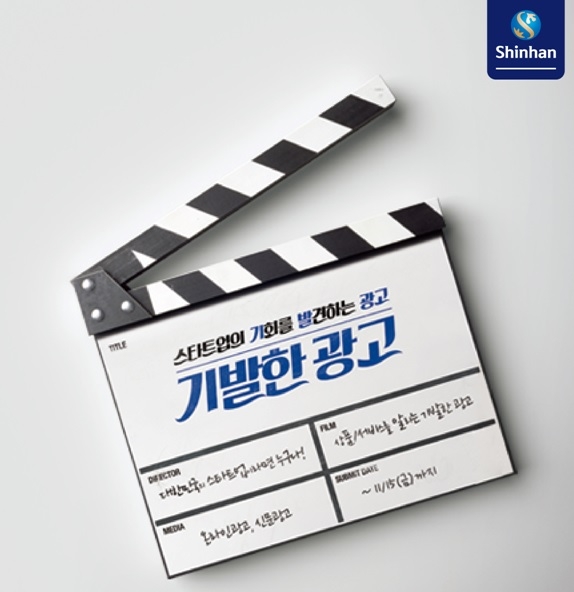 신한금융 '기발한 광고' 프로젝트 / 사진= 신한금융지주