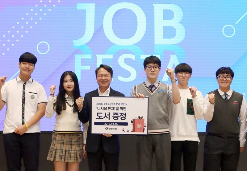 16일 서울 중구 신한은행 본점에서 진행된 잡 페스타에서 디지털 분야 필독서 전달 기념사진 촬영을 하고 있는 모습. 신한은행 진옥동 은행장(좌측에서 세번째)과 행사에 참여한 특성화고 학생들. / 사진= 신한은행