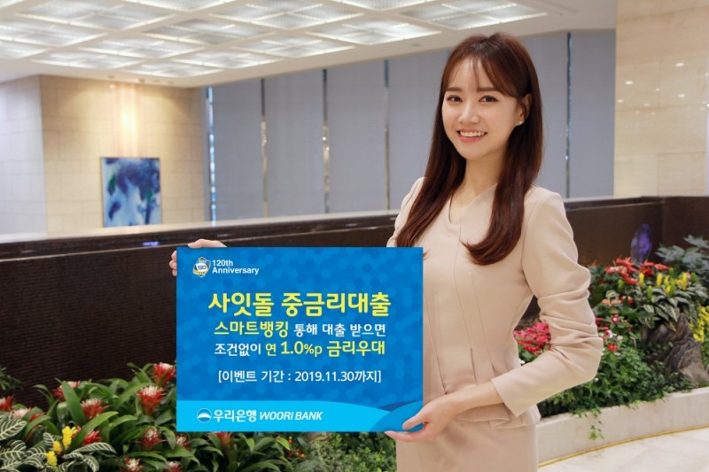 우리은행 ‘사잇돌 중금리대출’ 금리우대 이벤트 실시