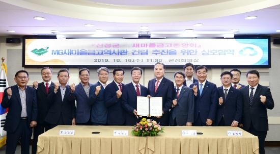 새마을금고 및 산청군청 관계자들이 '새마을금고역사관 건립 추진을 위한 상호협약'을 체결하고 기념촬영하고 있다. / 사진 = 새마을금고중앙회