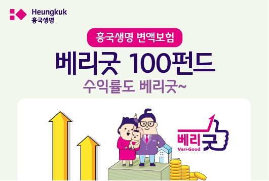 흥국생명 변액보험 베리굿 100펀드, 연초 이후 국내외 투자 유형 전체수익률 1위