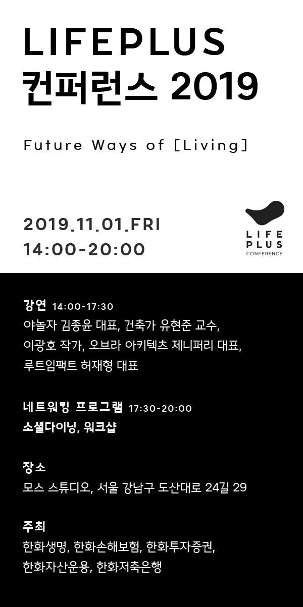 한화생명 등 한화금융계열사, 'LIFEPLUS 컨퍼런스 2019' 개최…미래 삶에 대한 소통의 장