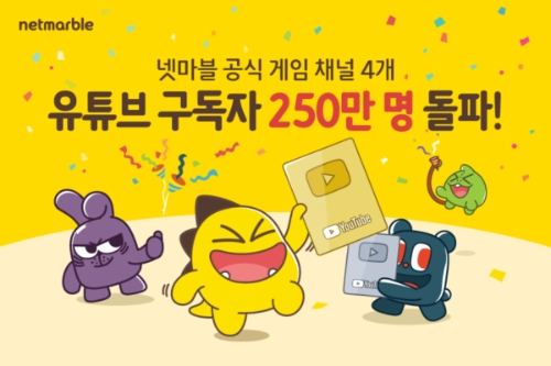 △ 넷마블이 운영하는 유튜브 구독자 수가 250만명을 돌파했다. /사진=넷마블
