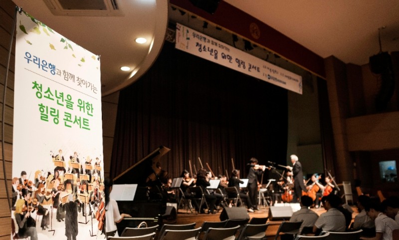 우리은행, 청소년 위한 힐링콘서트 개최