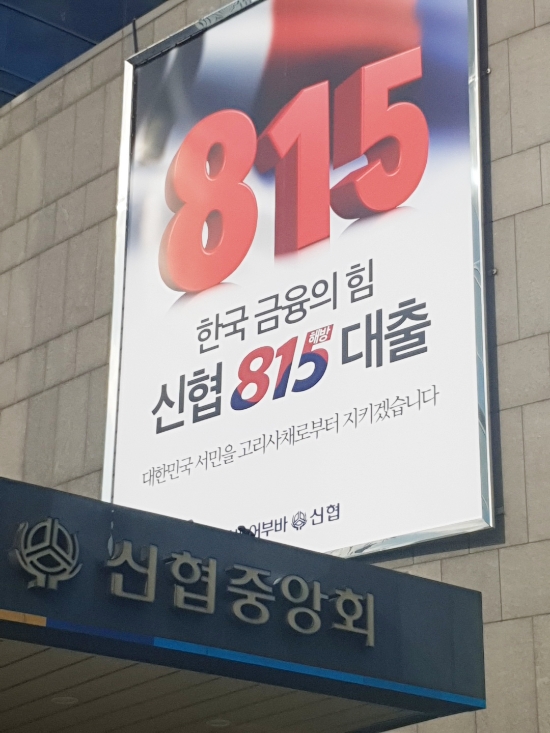 신협, '815 해방 대출' 누적 취급액 1000억원 돌파