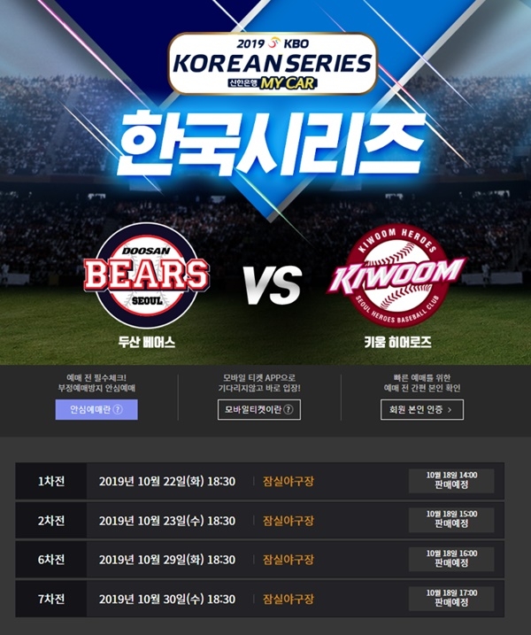 (사진: 인터파크 2019 KBO 포스트시즌 한국시리즈 예매창)