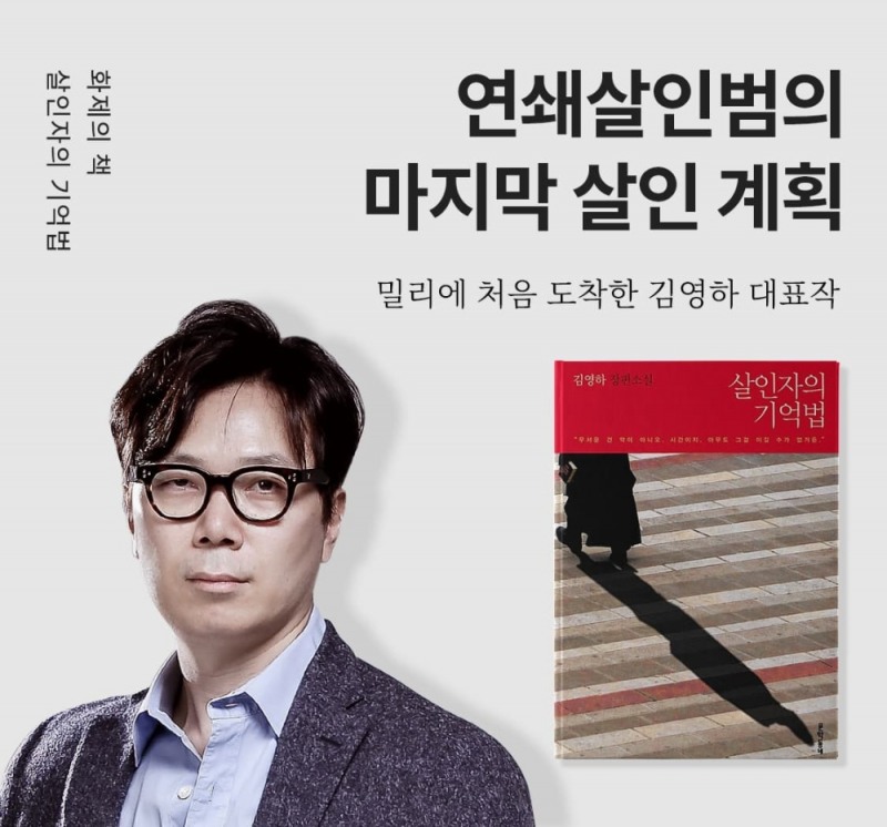 △김영하 작가와 밀리의 서재에서 10월 16일 최초로 공개한 <살인자의 기억법> 종이책의 작품 모습/사진=오승혁 기자(밀리의 서재 자료 편집)