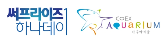 하나카드, 써프라이즈 하나데이 ‘코엑스 아쿠아리움’ 30% 할인