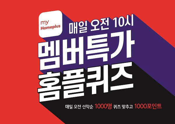홈플러스, ‘멤버특가 홈플퀴즈’ 로 최대 21,000포인트 적립 퀴즈 이벤트 진행