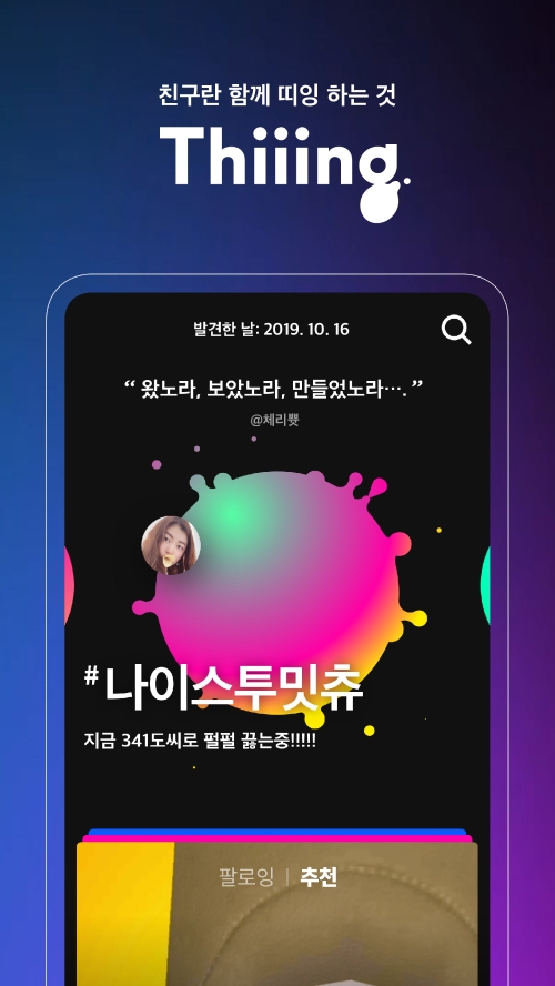 우아한형제들, 새로운 영상 놀이앱 '띠잉' 오픈