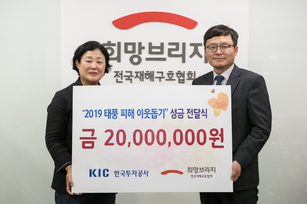 ▲21일 서울 마포구 희망브릿지 전국재해구호협회 본사에서 김상준 KIC 경영 관리본부장(우)이 김정희 협회 사무총장에게 성금을 전달했다./ 사진=한국투자공사
