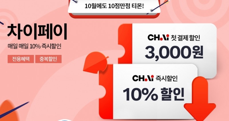 티몬 "'차이'로 결제하면 월 최대 90만원 할인"