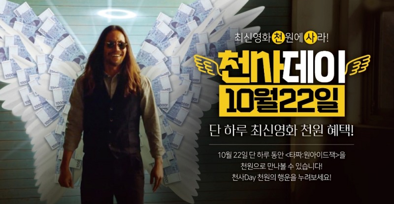 △타짜3: 원 아이드 잭의 천사데이 프로모션 홍보물/사진=오승혁 기자(자료 편집)