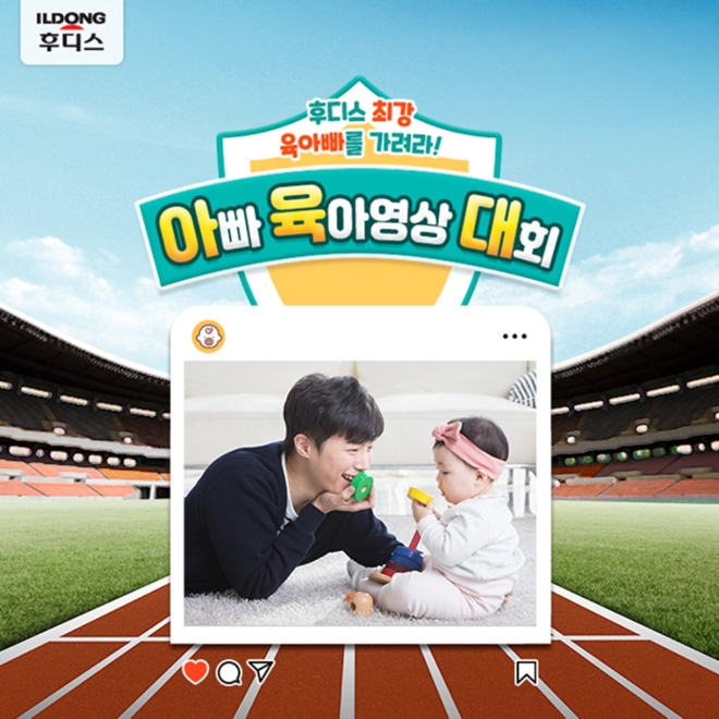일동후디스는 적극적으로 육아에 참여하는 모든 아빠들을 위한 ‘제 1회 후디스 아빠 육아영상 콘테스트’를 진행한다. /사진=일동후디스.