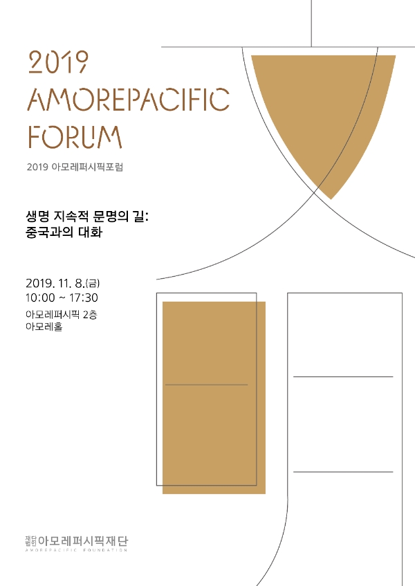 '생명 지속가능한 문명'...2019 아모레퍼시픽포럼 참가자 모집