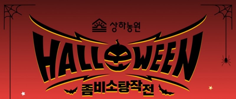 체험테마파크 상하농원, 다음달 3일까지 할로윈 파티 진행