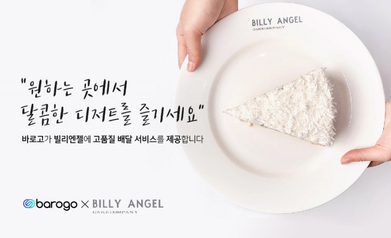 바로고, 빌리엔젤 배달 대행 계약 체결