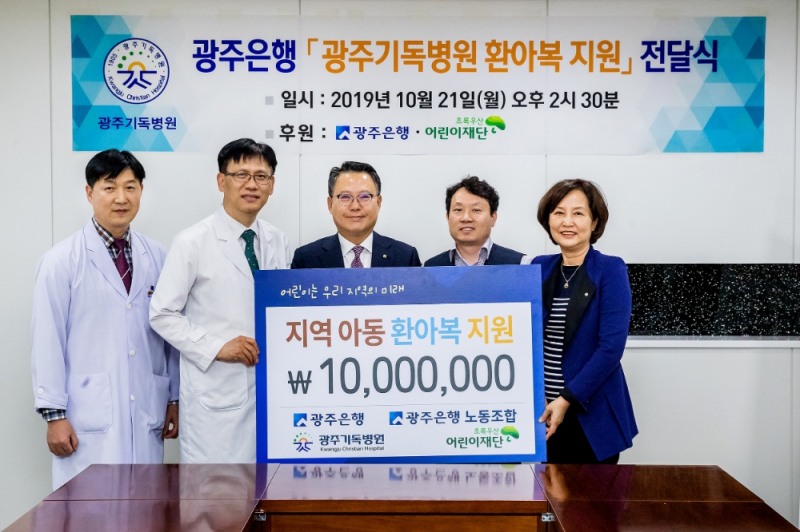 (사진왼쪽부터) 최준석 광주기독병원 부원장, 최용수 광주기독병원장, 송종욱 광주은행장, 장용관 광주은행 노동조합 위원장, 김은영 초록우산어린이재단 광주지역 본부장이 전달식 후 기념촬영을 하고 있다./사진=광주은행