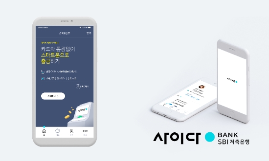 SBI저축은행 '사이다뱅크', 스마트출금 서비스 오픈…휴대폰만 있으면 출금 가능