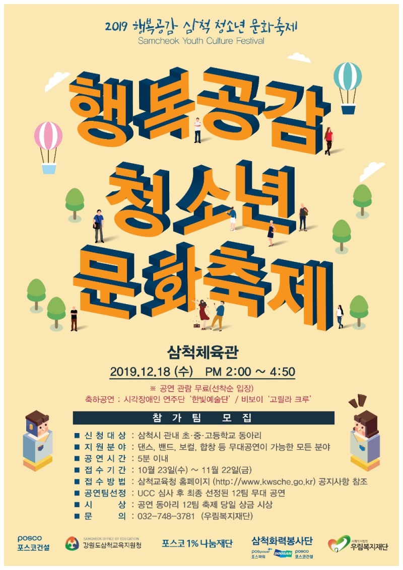 포스코건설, 삼척 청소년 문화축제 참가자 모집