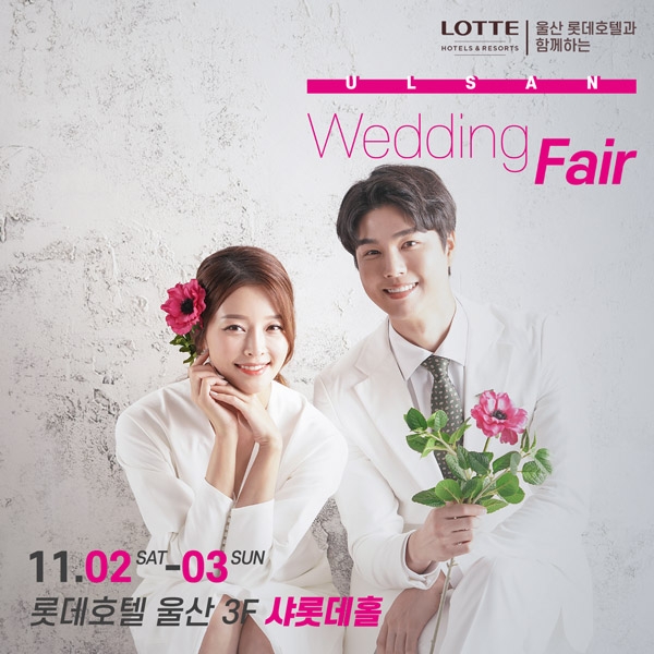 울산웨딩박람회, 롯데호텔 3층 샤롯데홀에서 11월2~3일 개최