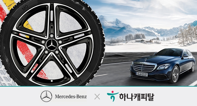 하나캐피탈, 메르세데스-벤츠 코리아와 겨울 프로모션 진행