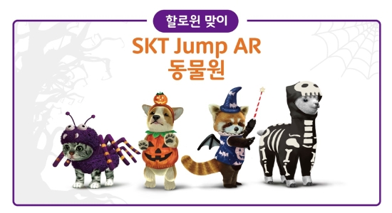 △ 할로윈 복장한 Jump AR의 미니 동물들. /사진=SKT