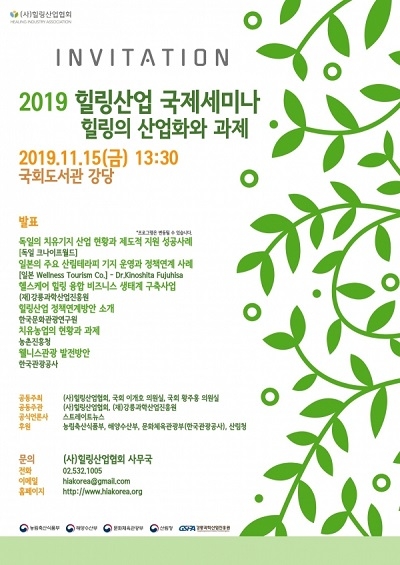 힐링산업 국제세미나, 11월15일 여의도서 개최