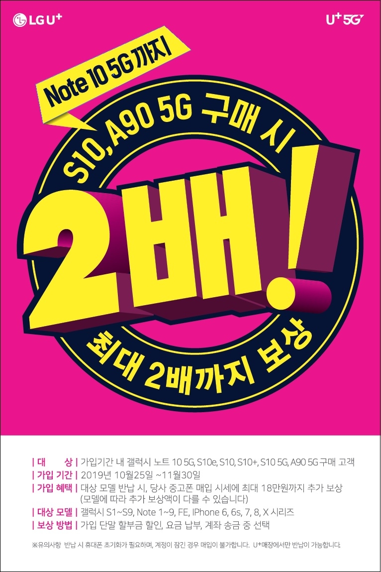LG유플러스, 갤럭시 노트10 등 삼성 최신 스마트폰 구매 고객 보상 프로그램 진행