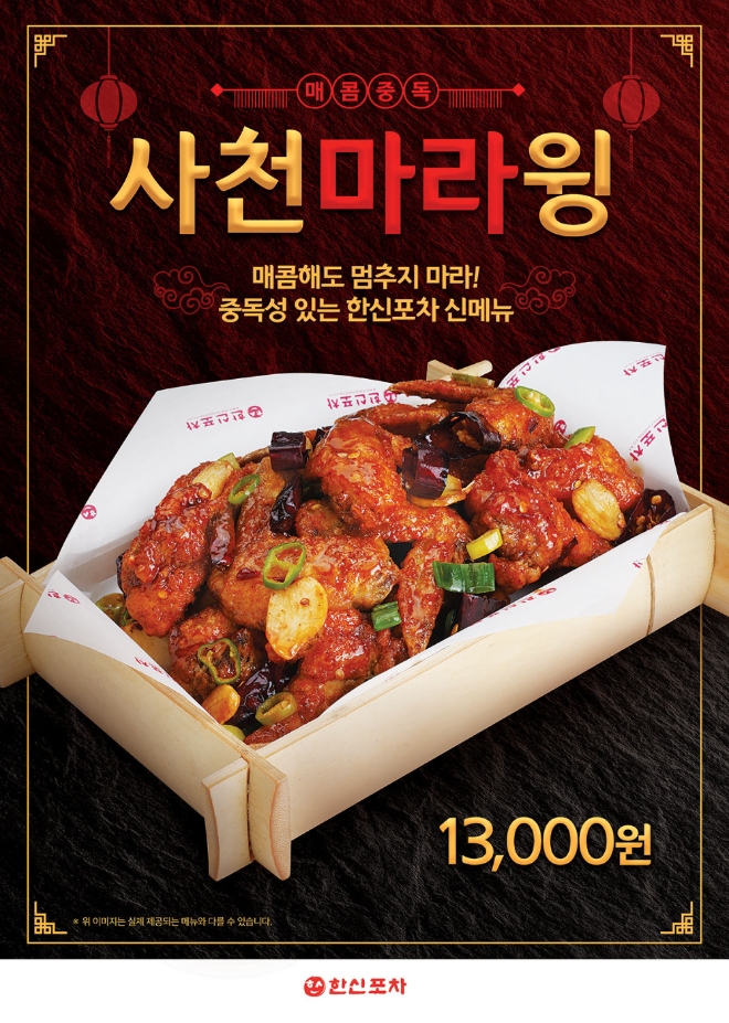 한신포차는 최근 알싸한 매운 맛으로 큰 인기를 얻고 있는 ‘마라’를 활용한 신메뉴 ‘사천마라윙’을 출시했다. /사진=더본코리아.