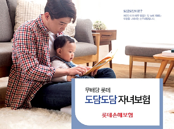 롯데손해보험, ‘롯데 도담도담 자녀보험’ 눈길
