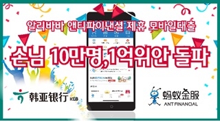 중국하나은행, 알리바바 앤트파이낸셜 제휴 모바일대출 1억위안 돌파 / 사진= KEB하나은행