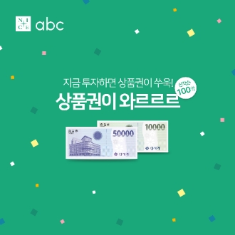 나이스abc, 투자자 대상 상품권 이벤트