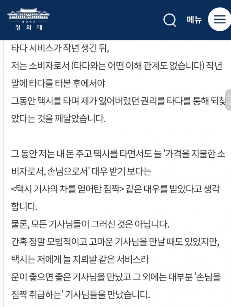 ●타다 합법화 국민 청원 청원글 내용 중 일부/사진=오승혁 기자(자료 편집)