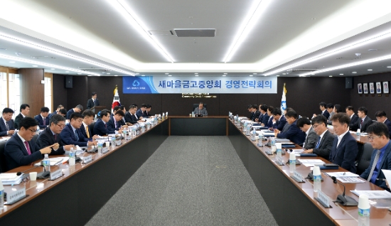 박차훈 새마을금고중앙회장(사진 가운데)이 경영전략회의를 주최하고 있다. / 사진 = 새마을금고중앙회