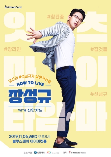 신한카드, '하우 투 리브' 장성규 팬미팅 개최